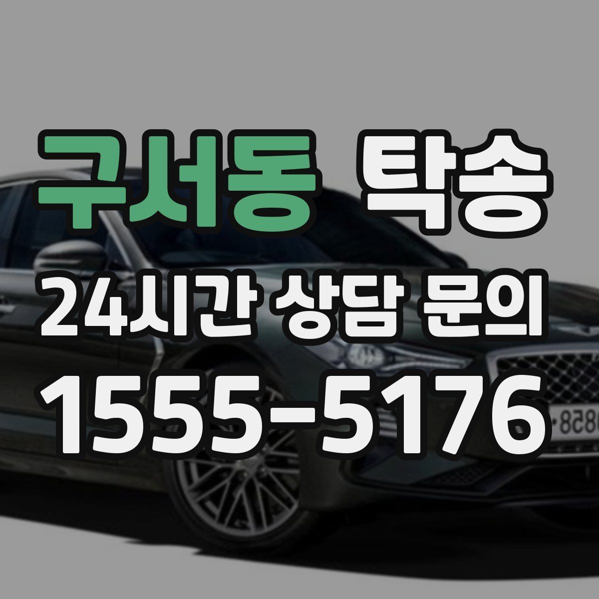 구서동 탁송 낮은 차고 차량도 안전한 접근