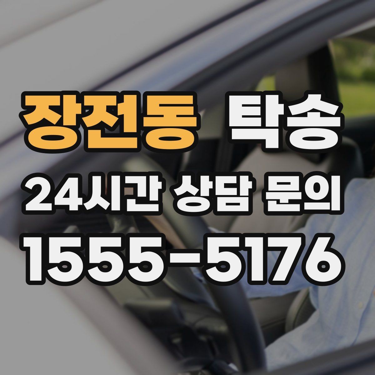 장전동 탁송 차량 특성 존중 맞춤 운행