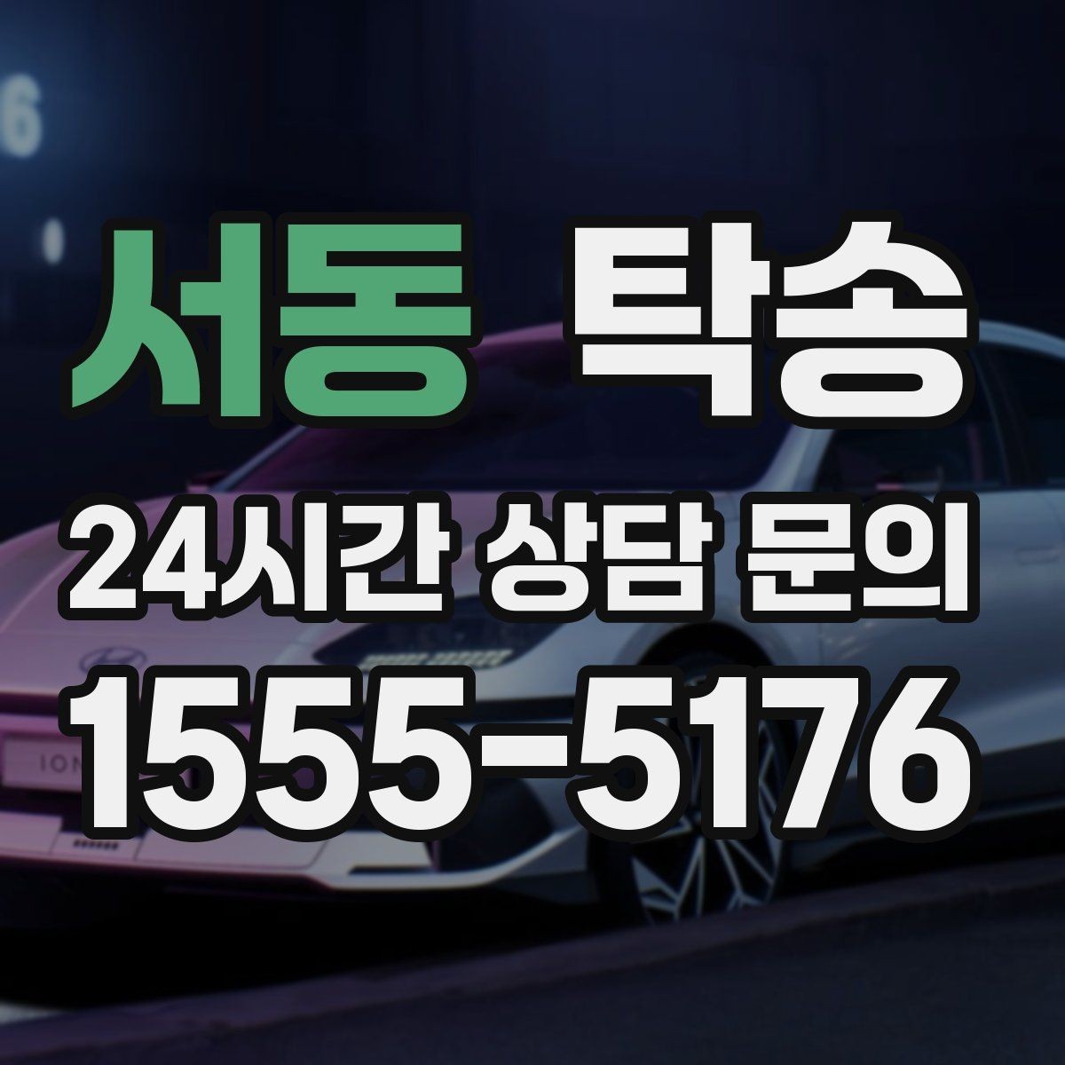 서동 탁송 차량 특성 존중으로 수동 조작 최소화