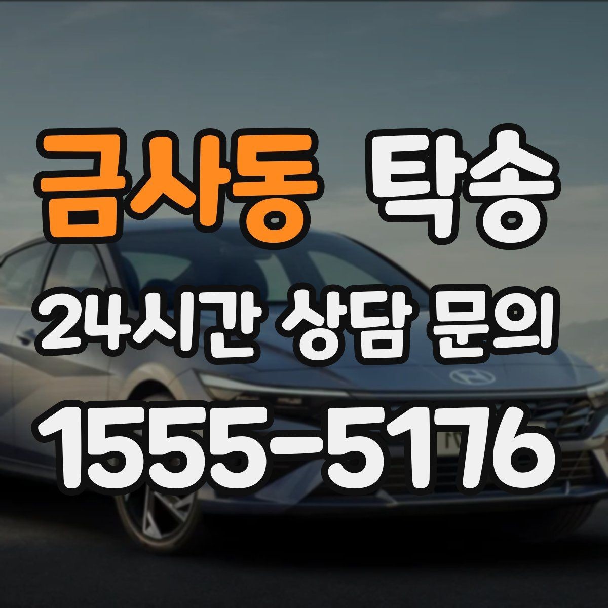 금사동 탁송 전시장 오픈 전 대기 동선으로 접근