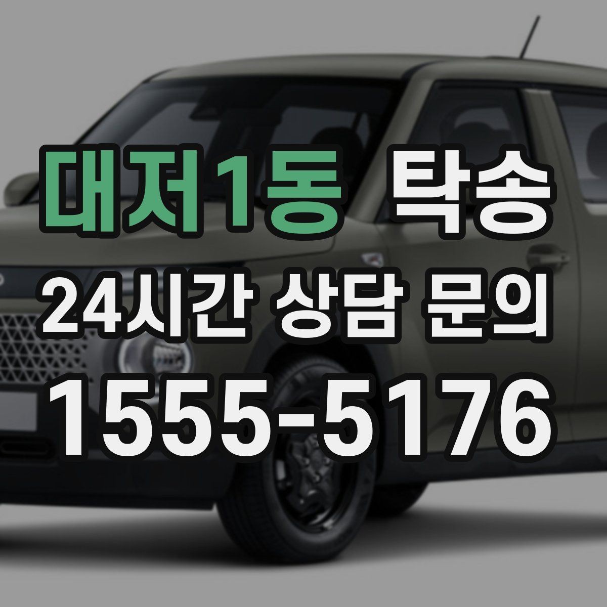 대저1동 탁송 장거리 노선에서도 일정한 품질 유지
