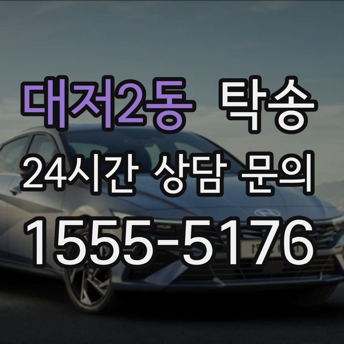 대저2동 탁송 신차 인수 당일 도어 투 도어로 깔끔 완료