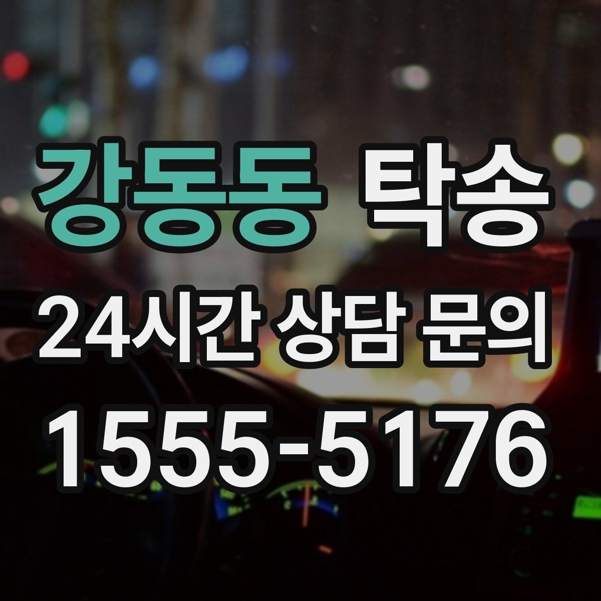 강동동 탁송 동일 각도 사진 기록으로 투명 정리