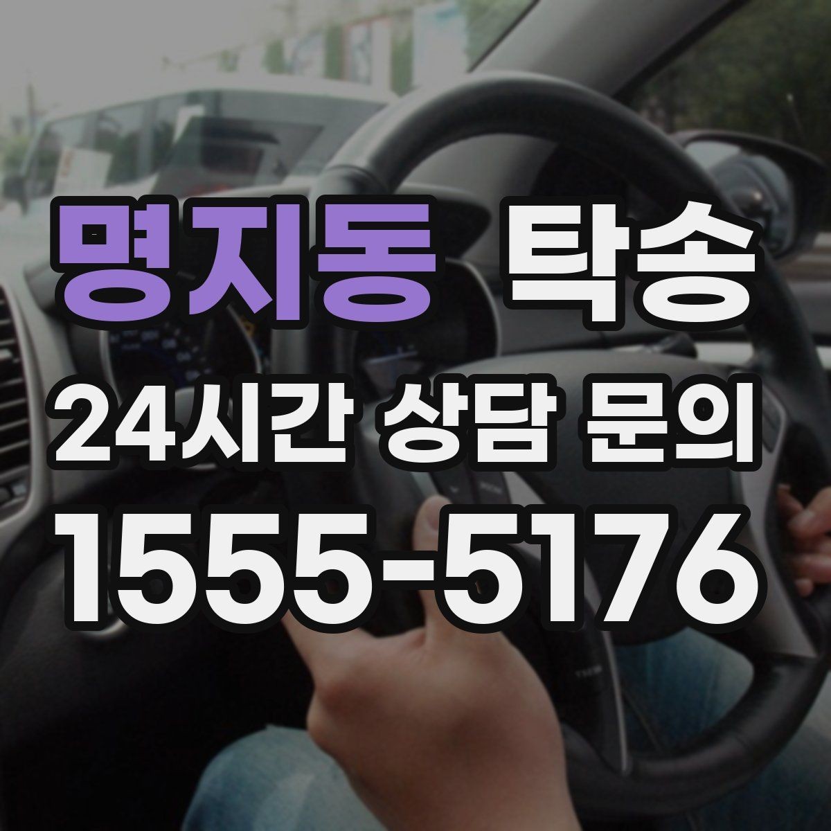 명지동 탁송 번호판 부착 상태 점검과 함께 이동
