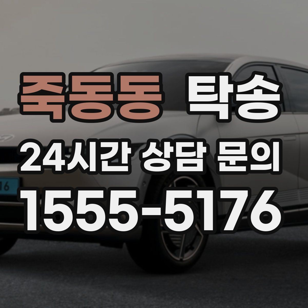 죽동동 탁송 출발지 접근 어려움에도 정확 인수