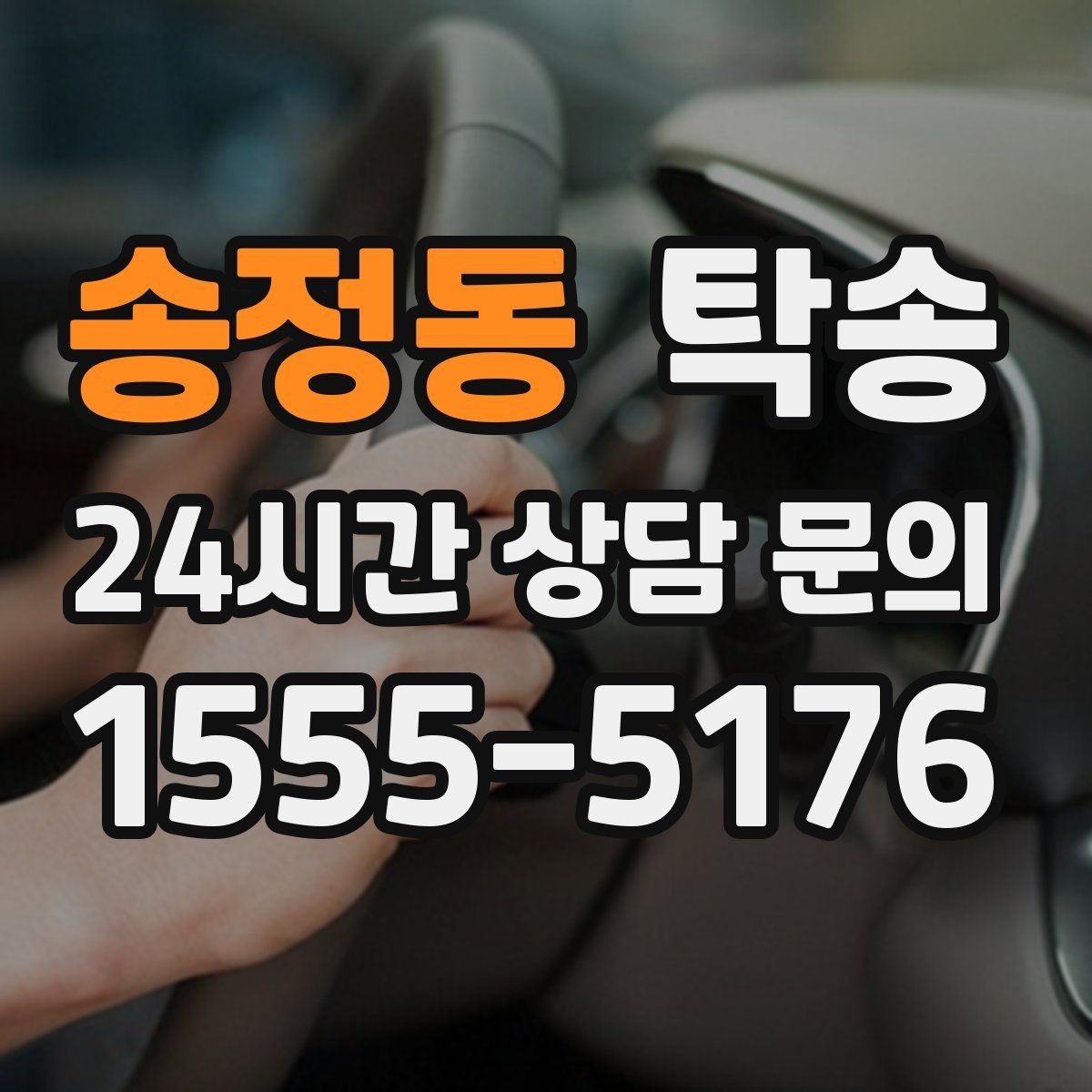 송정동 탁송 전시 오픈 전 여유 도착으로 세팅 완료