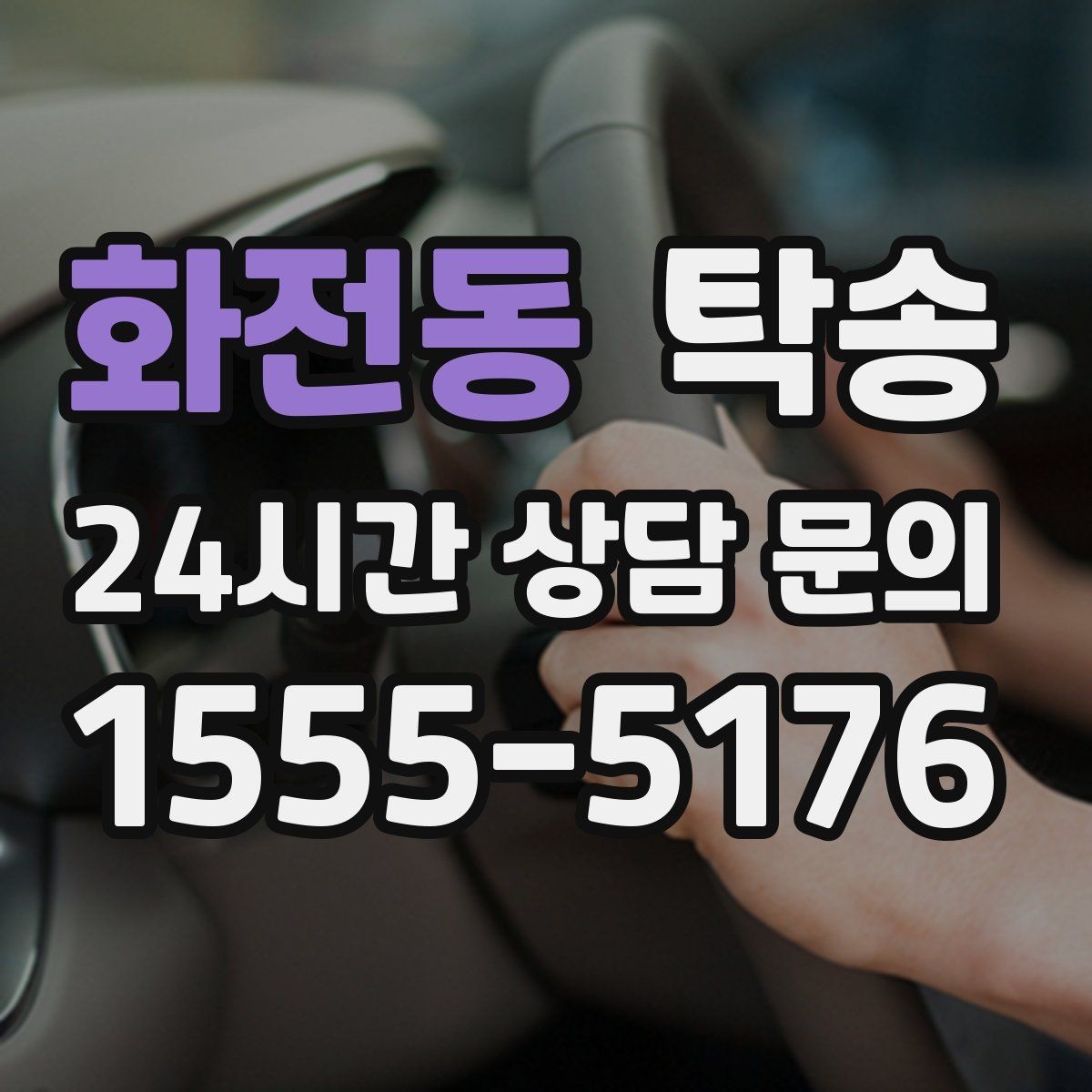 화전동 탁송 통행료 주차비 증빙과 함께 정산