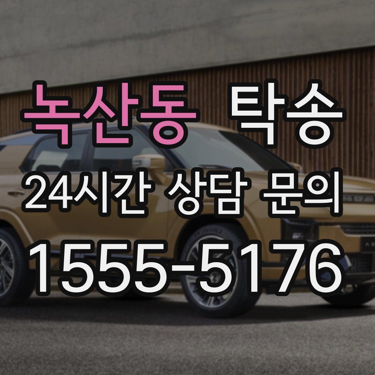 녹산동 탁송 우천 시 속도와 차간 거리 원칙