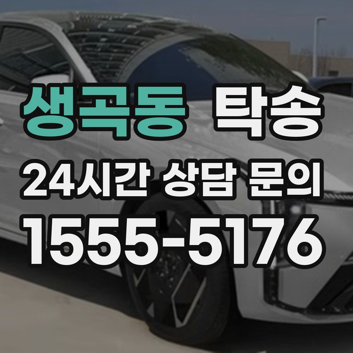 생곡동 탁송 차량 보호를 위한 설정 변경 최소화
