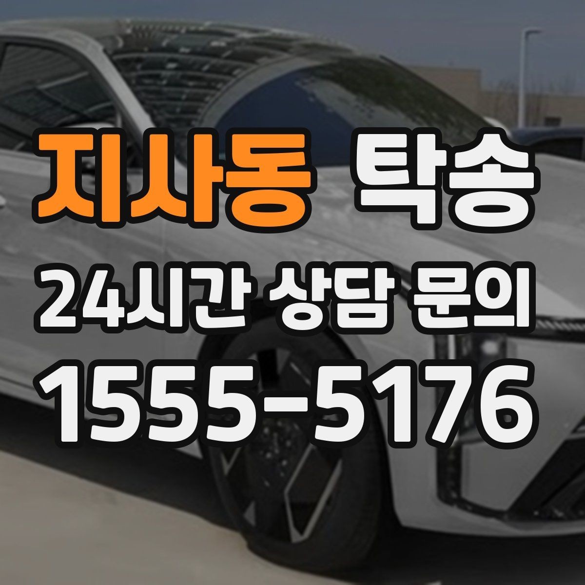 지사동 탁송 차량 옵션 설명을 경청하고 운행에 반영