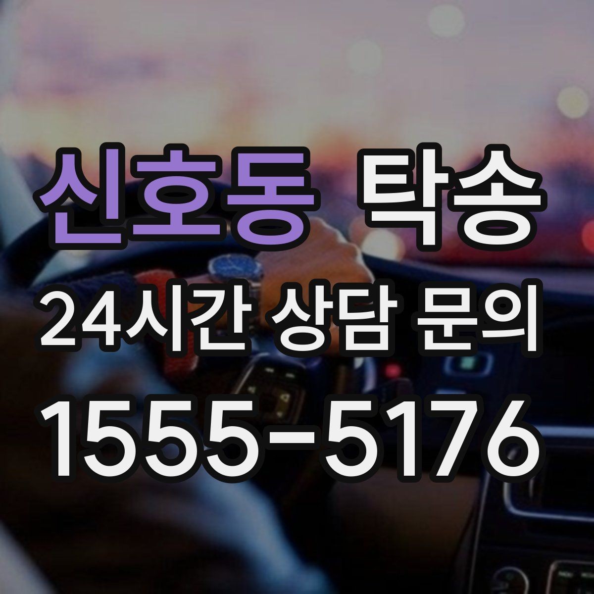 신호동 탁송 전시 세팅 시간을 고려한 여유 도착