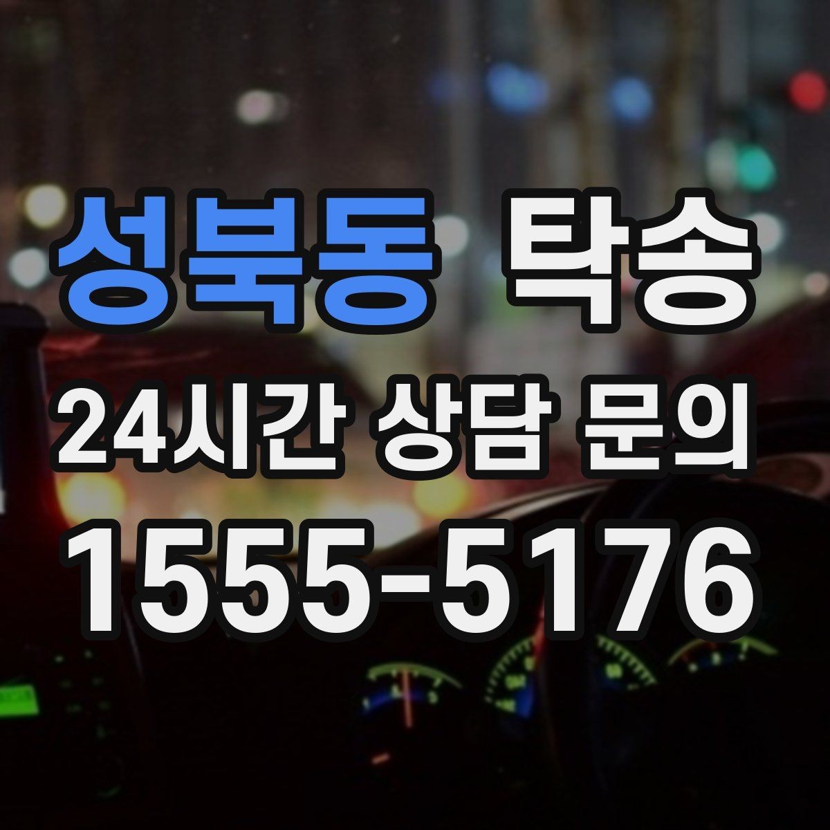 성북동 탁송 긴 램프 구간에서는 직선 주행을 우선
