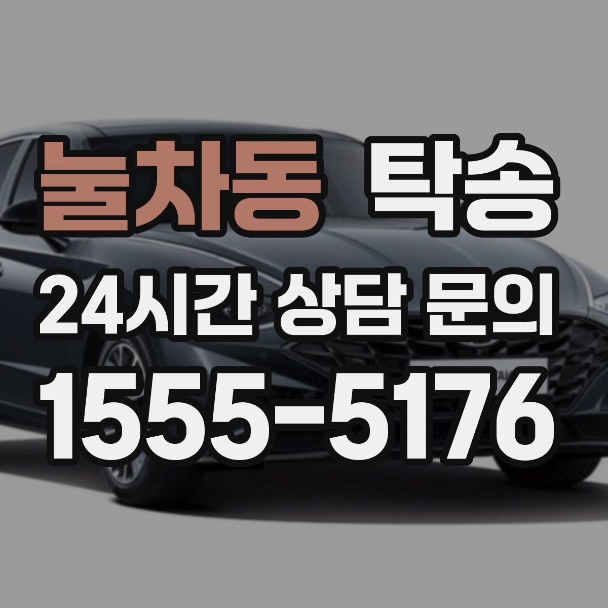 눌차동 탁송 고가차도 회전 반경을 고려한 진입