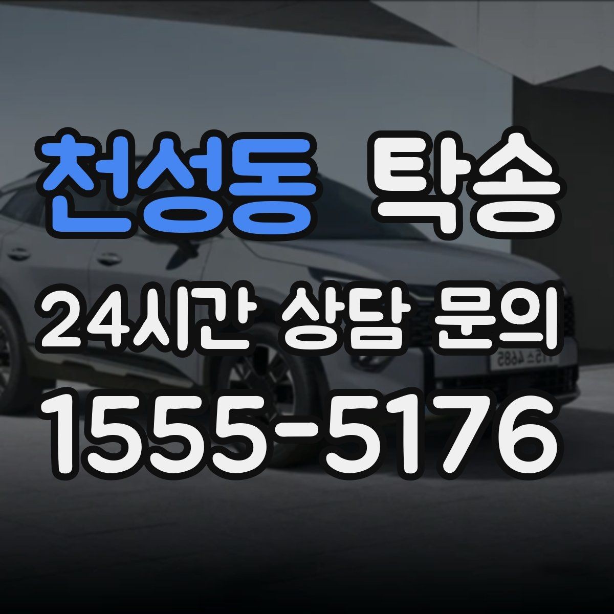 천성동 탁송 도착 후 외관과 계기판 상태 재확인