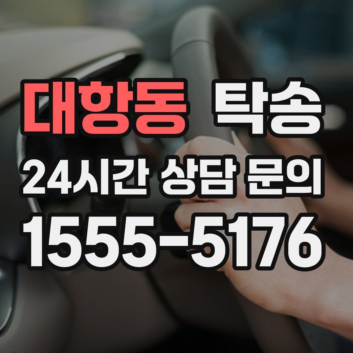 대항동 탁송 도착 후 주행 거리와 연료 변화를 확인
