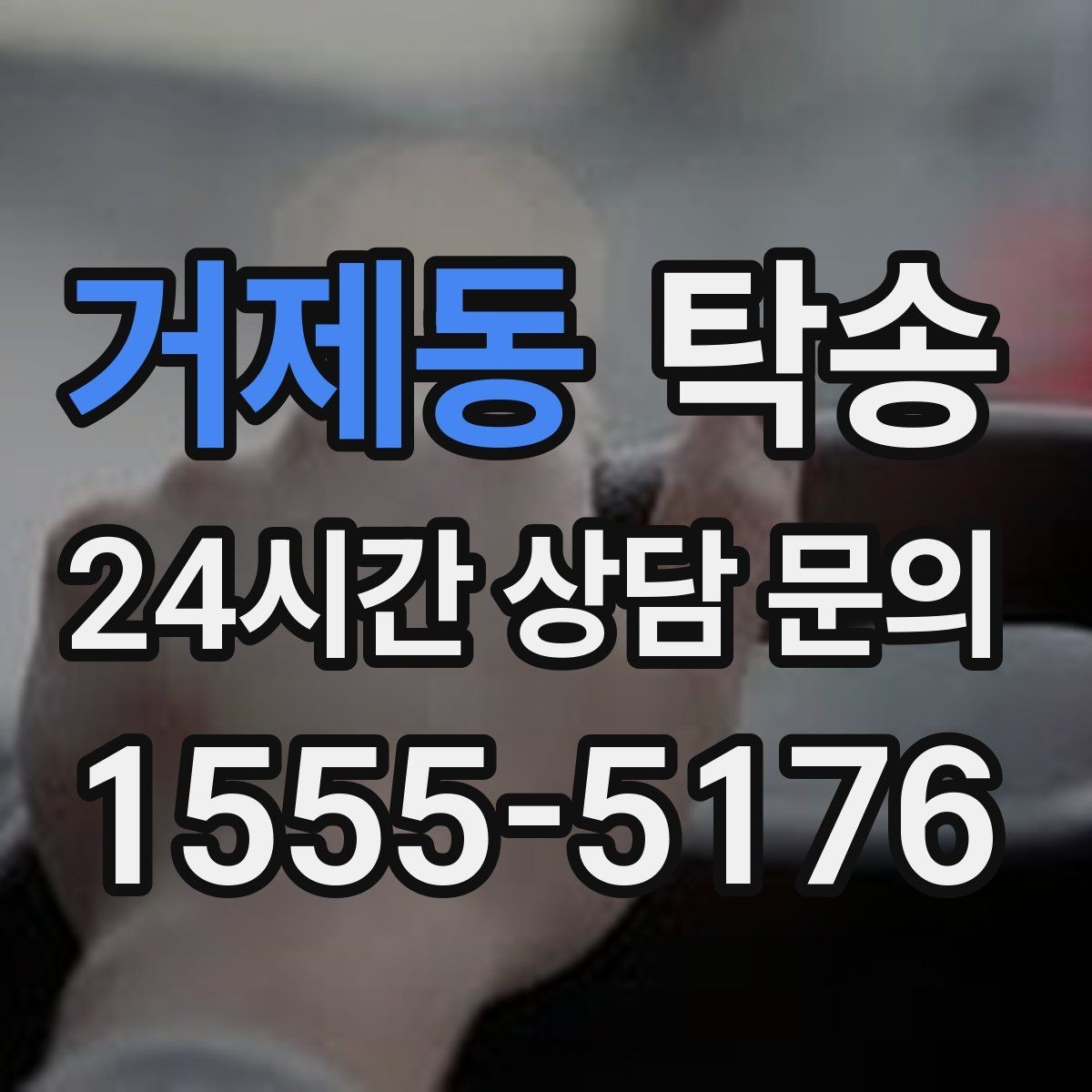 거제동 탁송 전시장 출고 서류 체크 동행
