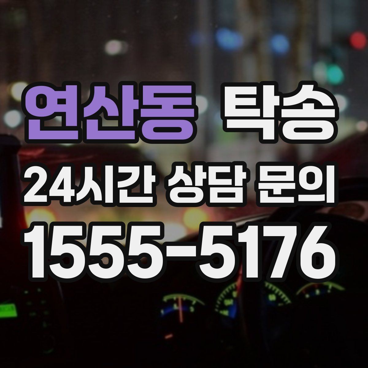 연산동 탁송 매입처에서 보관지까지 책임 운행