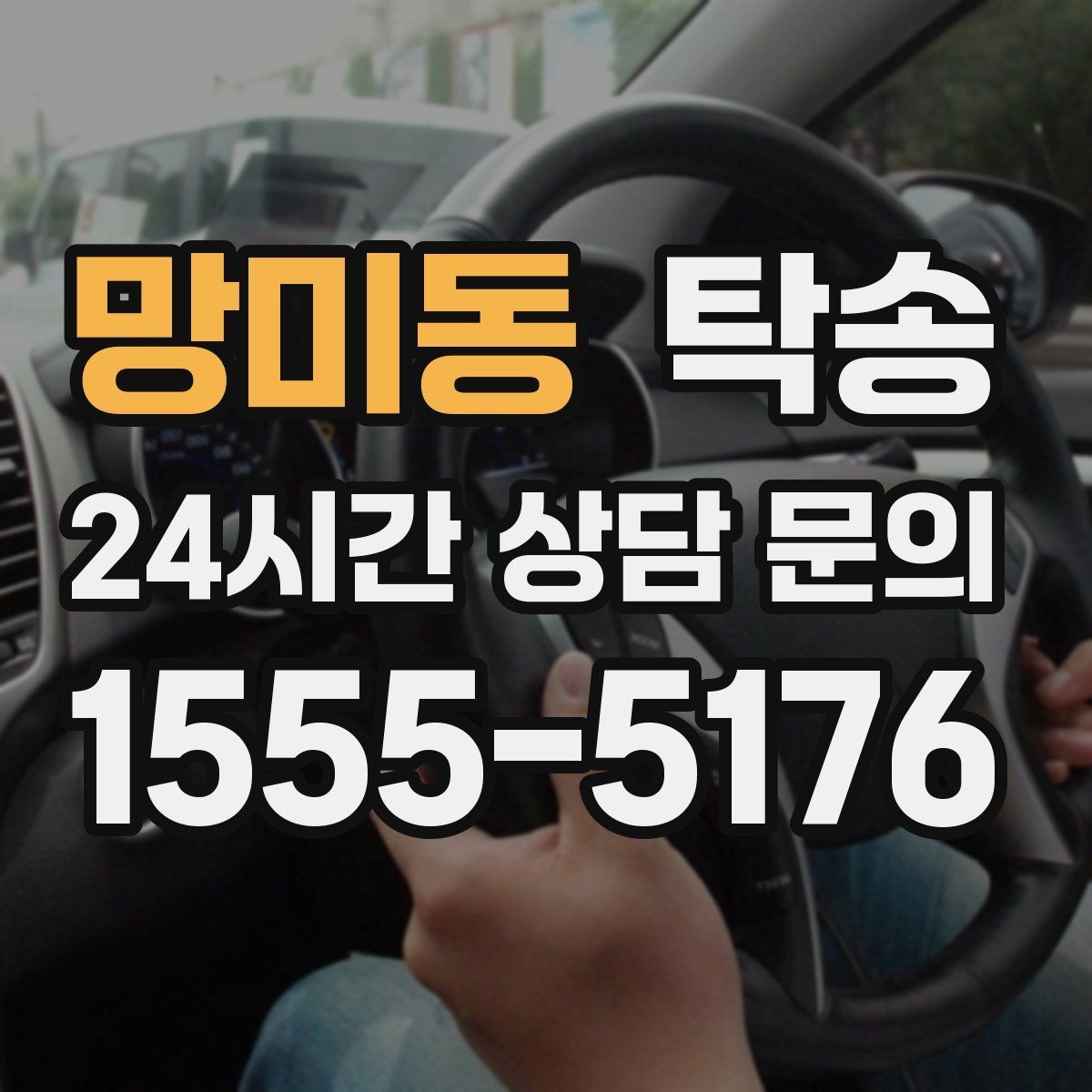 망미동 탁송 번호판 교체 전후 이동 연결