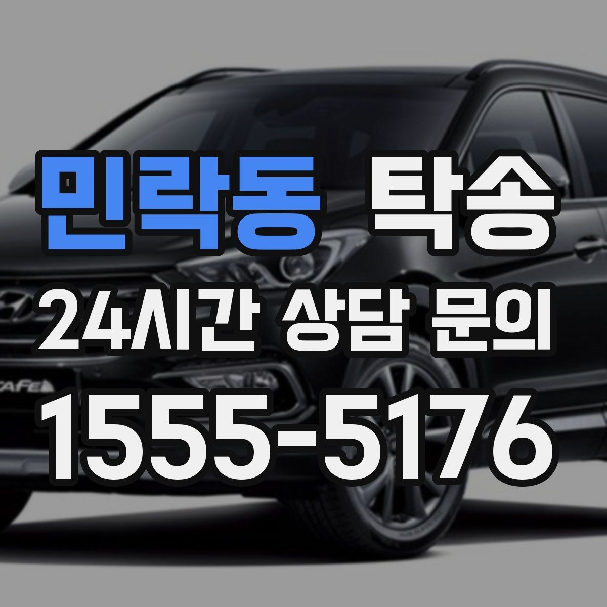 민락동 탁송 최종 연락으로 이동 종료를 사전에 안내