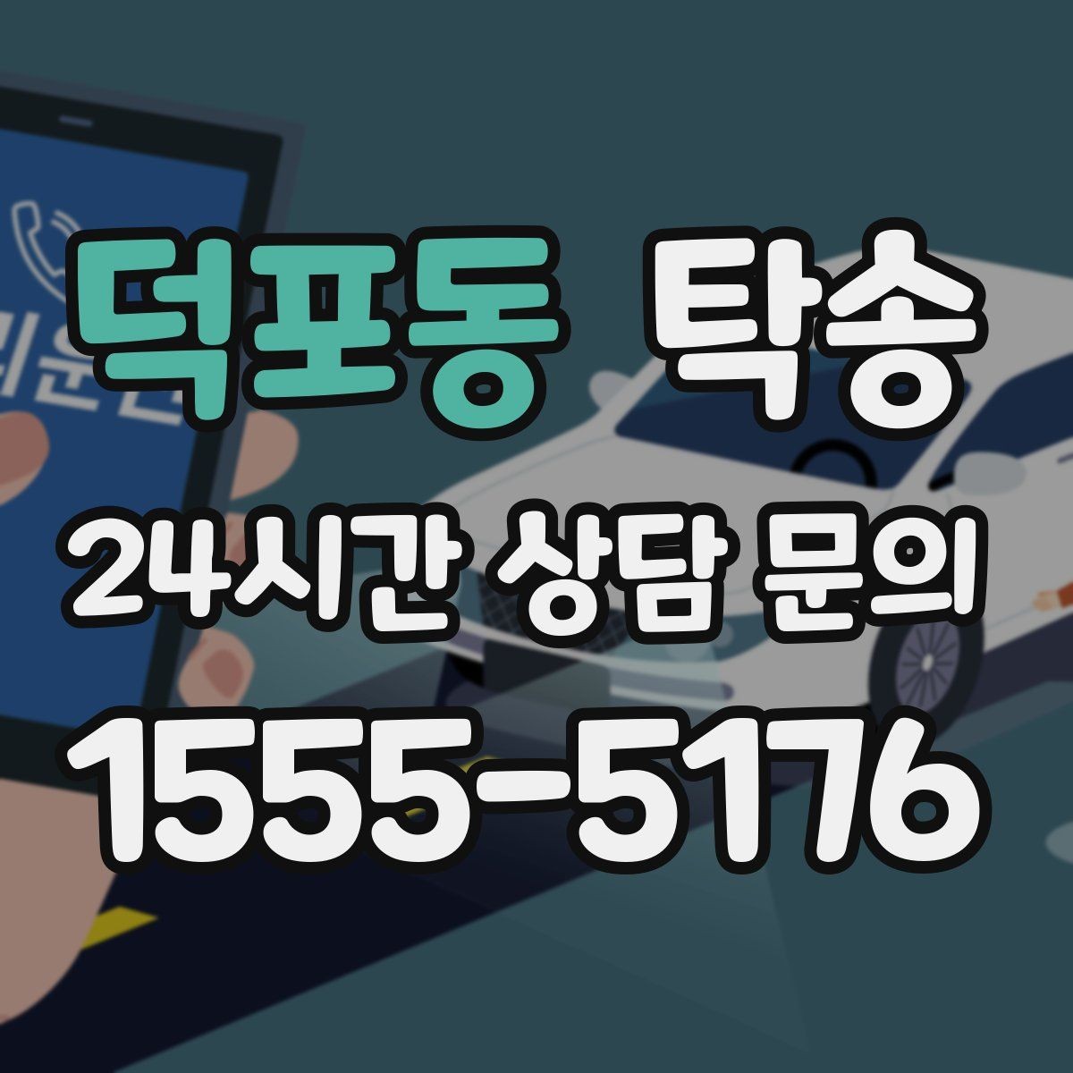 덕포동 탁송 주차 기둥 간격 고려한 진입