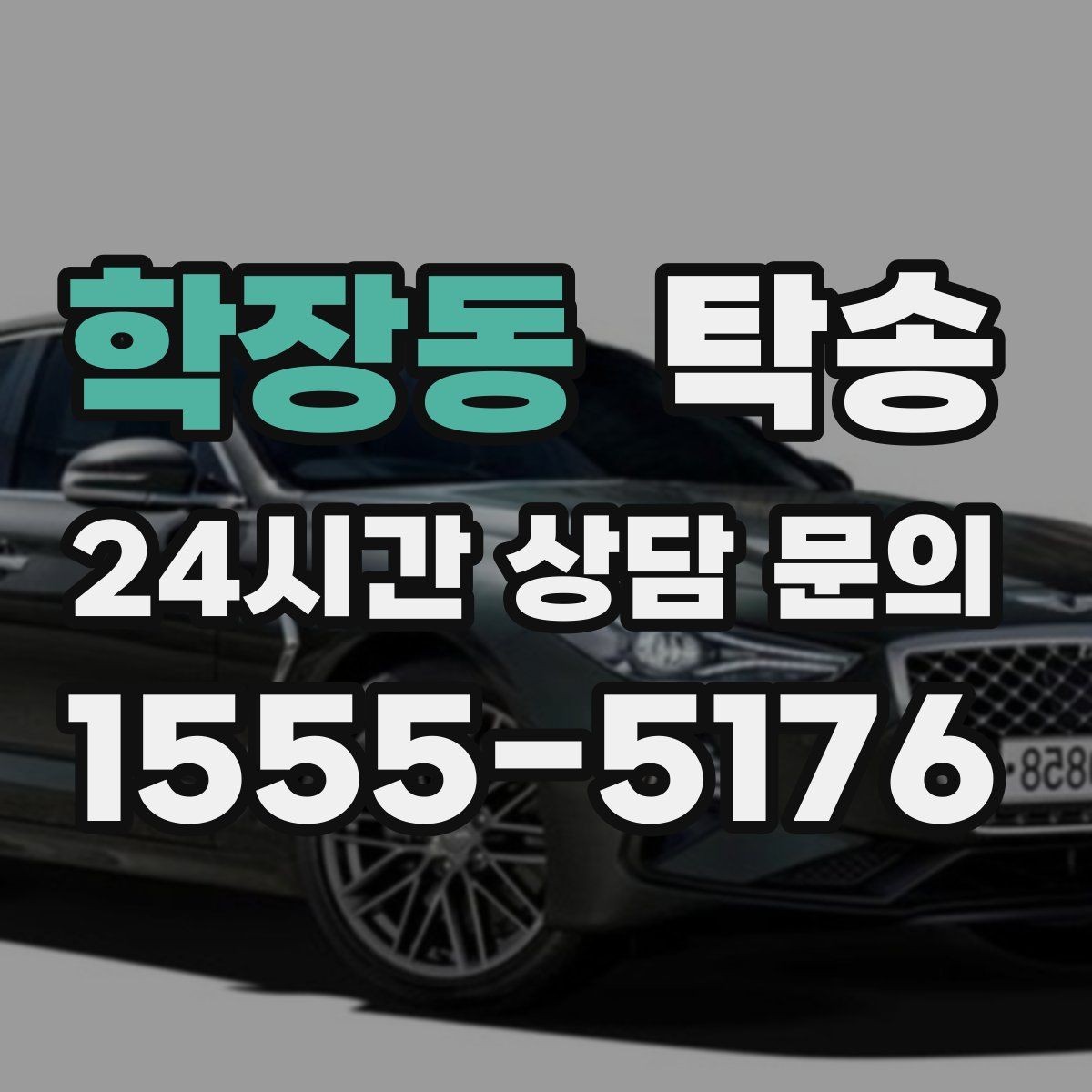 학장동 탁송 통행료 주차비 증빙과 함께 명확 정산