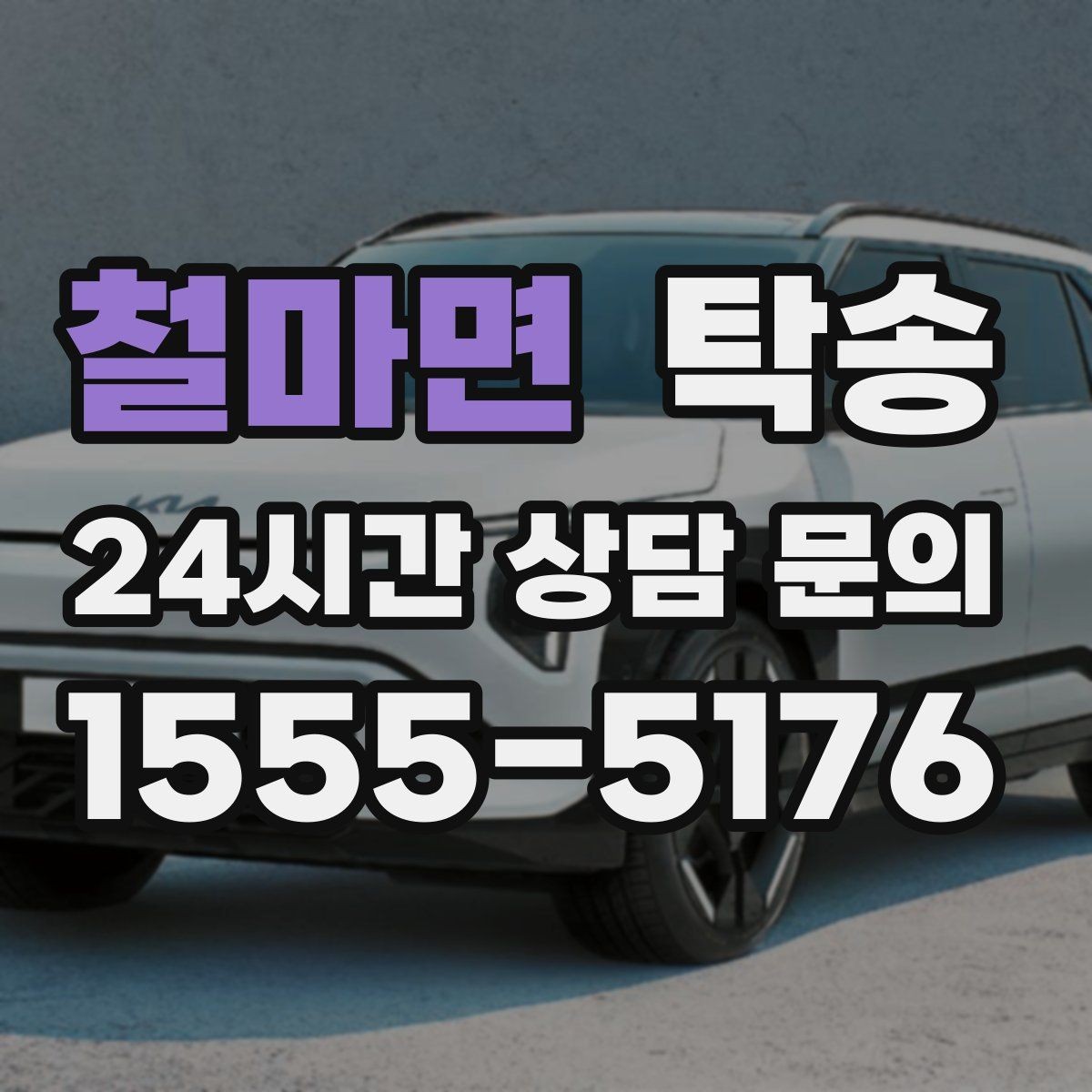 철마면 탁송 검사 일정 임박 차량 우선 동선