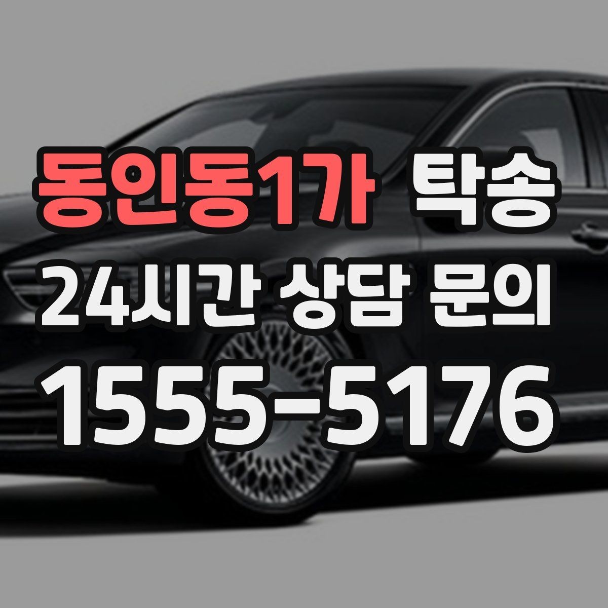 동인동1가 탁송 실내 청결 유지로 안심할 수 있는 운행