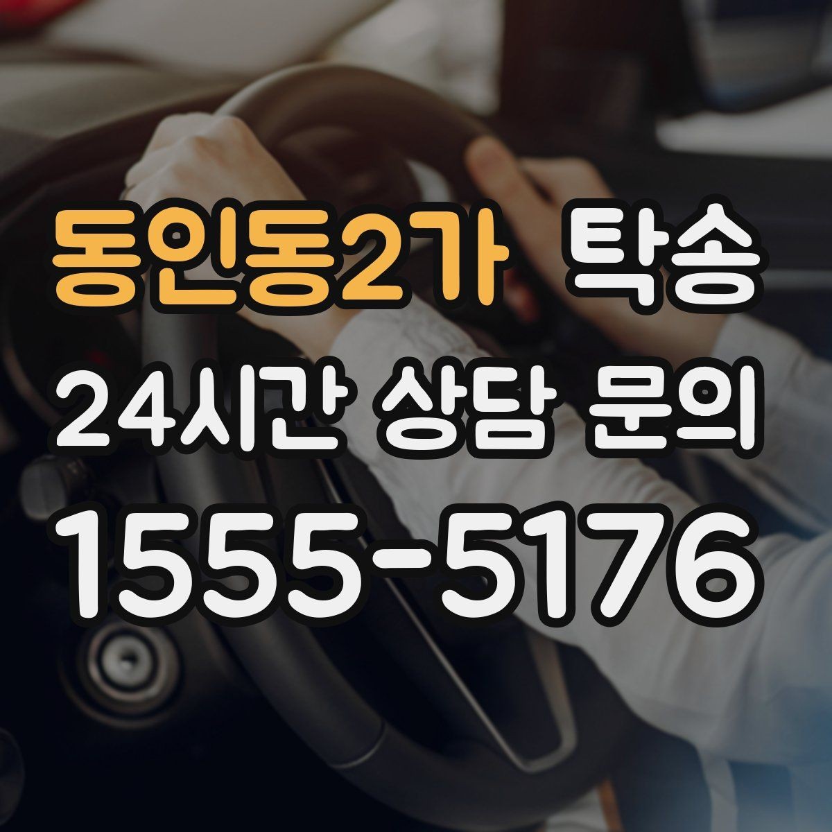 동인동2가 탁송 신차 인수 당일 도어 투 도어로 깔끔 완료