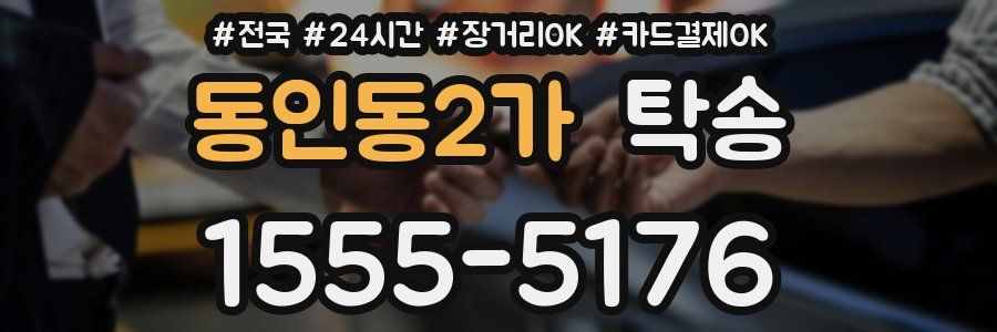 동인동2가 탁송