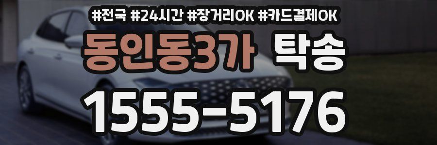 동인동3가 탁송