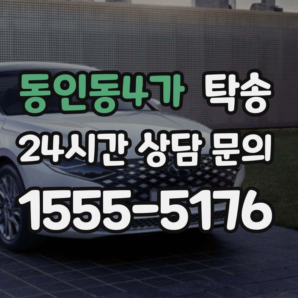 동인동4가 탁송 전기차 배터리 잔량을 고려한 운행