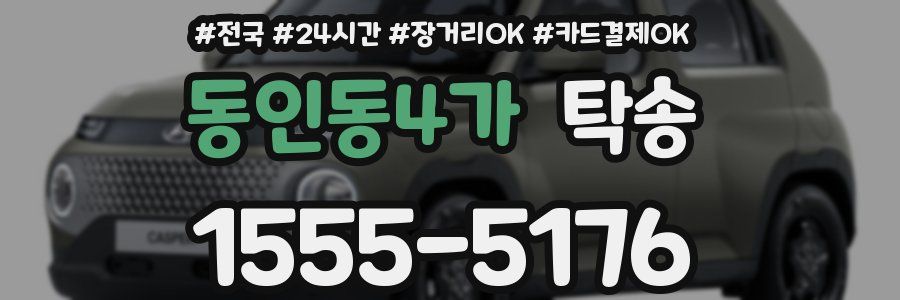 동인동4가 탁송