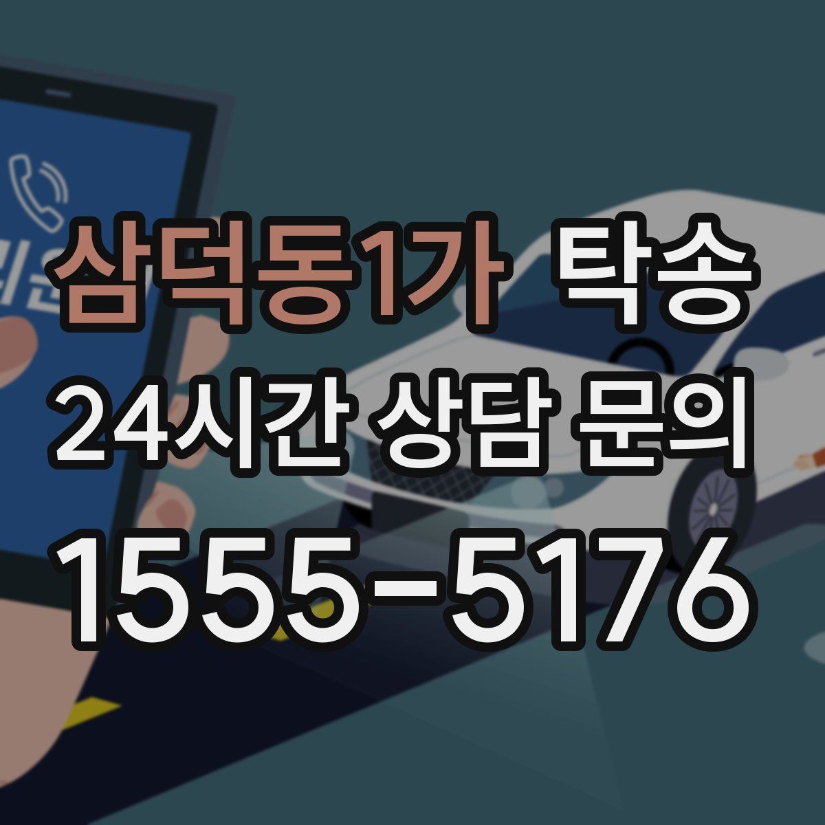 삼덕동1가 탁송 목적지 동선 점검으로 긁힘 위험 예방