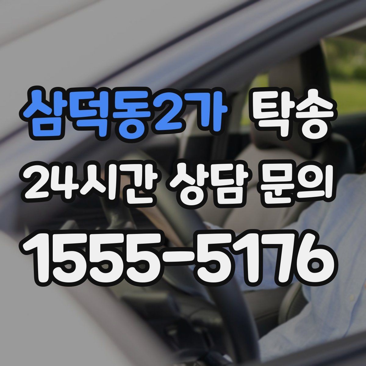 삼덕동2가 탁송 번호판 교체 전후 이동을 한 번에 처리