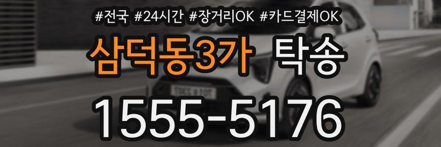 삼덕동3가 탁송