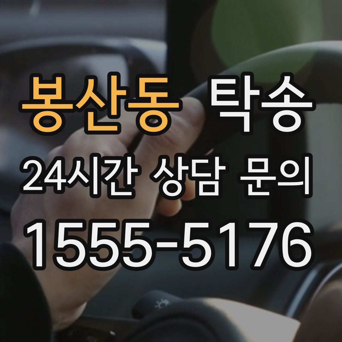 봉산동 탁송 실비 정산과 명확한 증빙으로 마무리