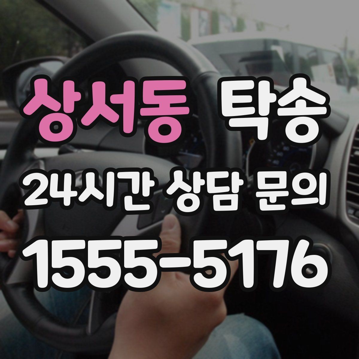 상서동 탁송 하이패스와 유료도로 실비 정산
