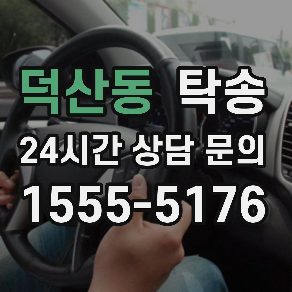 덕산동 탁송 공항 장기 보관 차량 회수 동선