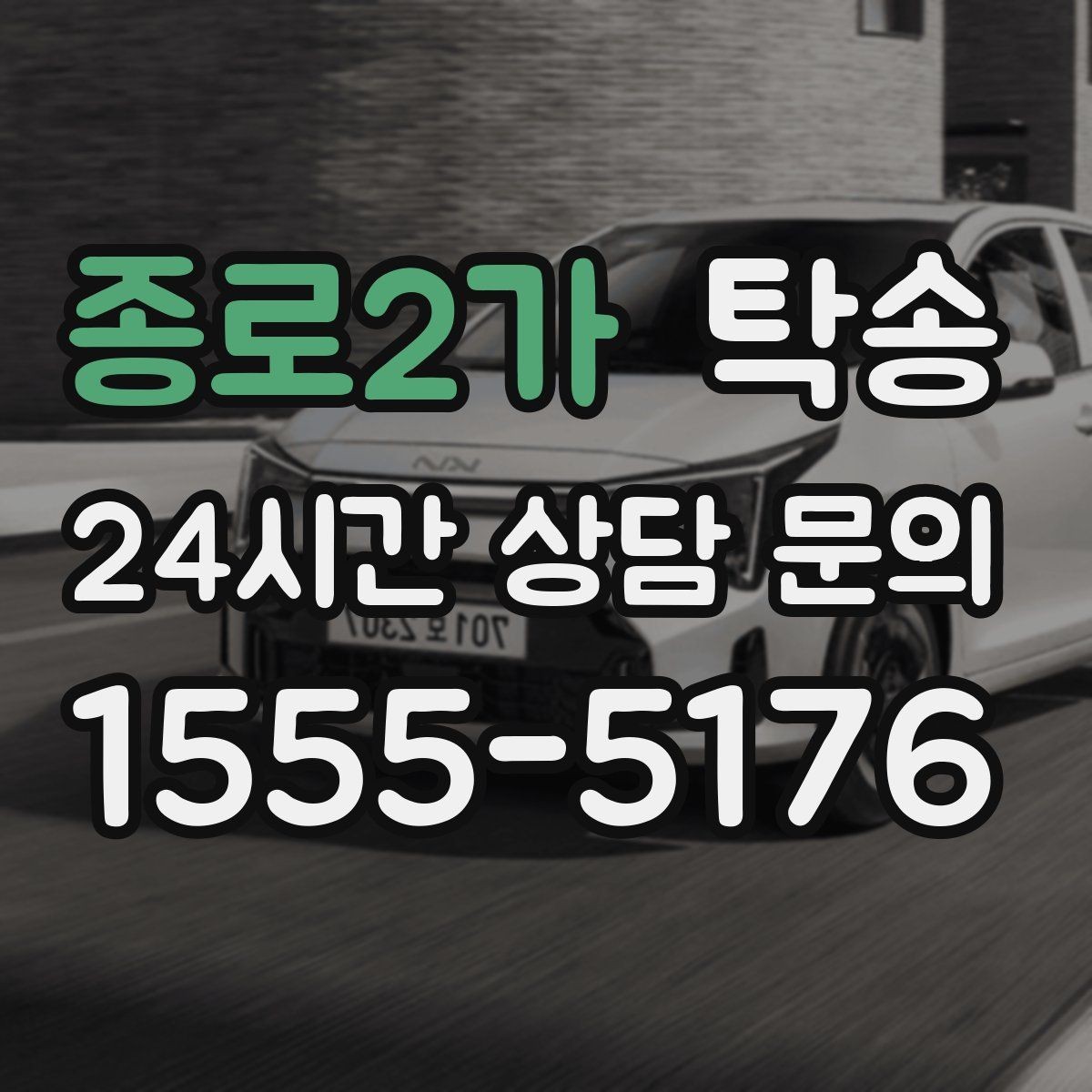 종로2가 탁송 인도 후 간단 확인 연락으로 마무리