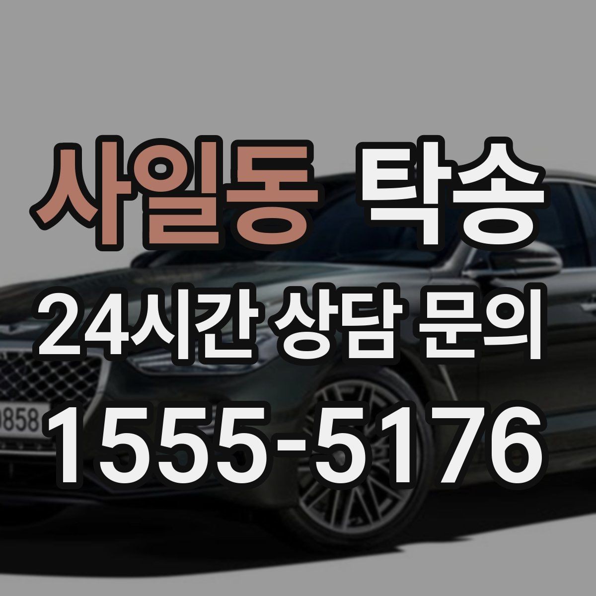 사일동 탁송 임시 인도 지점 설정이 가능한 일정
