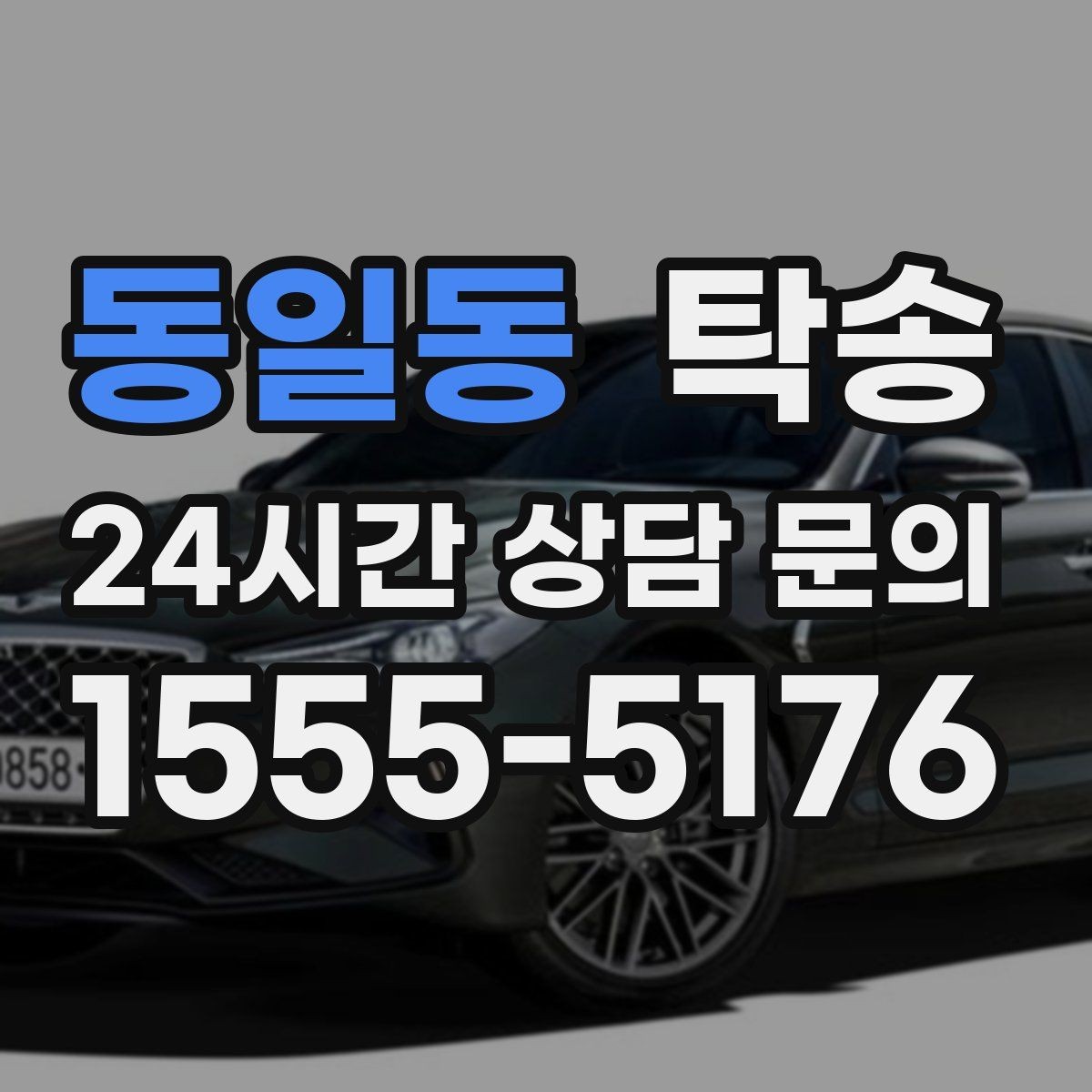 동일동 탁송 목적지 변경은 동의 후 반영 원칙