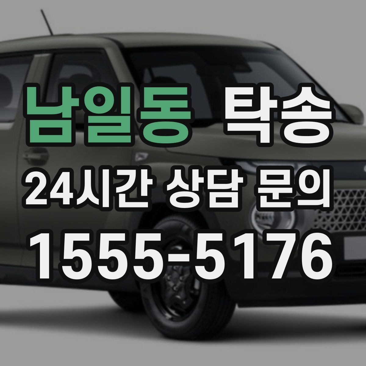 남일동 탁송 전시장 간 이동도 한 번에 연결