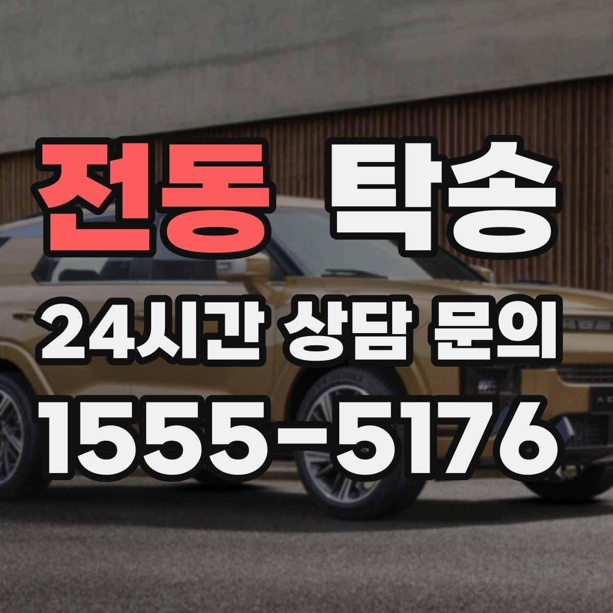 전동 탁송 하이패스와 유료도로 실비 정산 진행