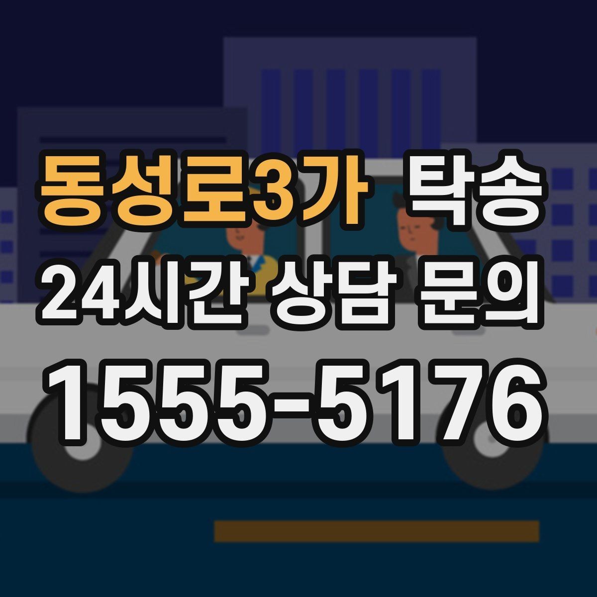 동성로3가 탁송 차량 보호를 위한 수동 조작 최소화