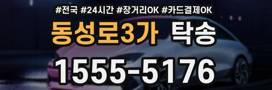 동성로3가 탁송