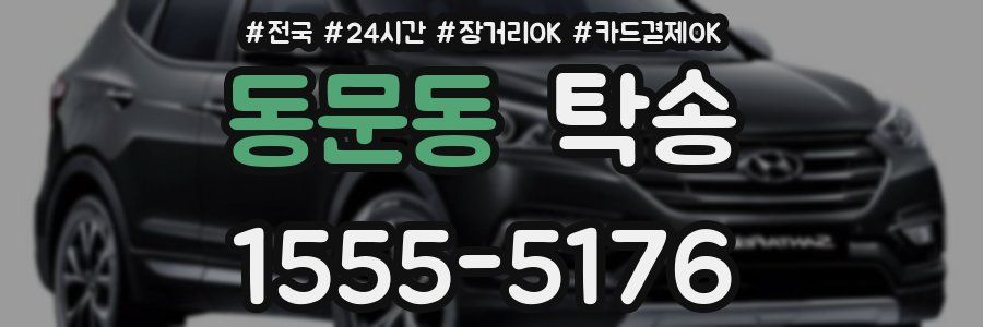 동문동 탁송