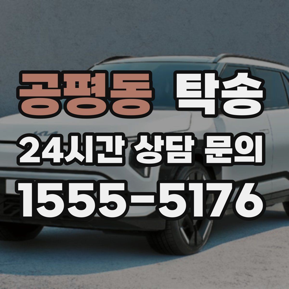 공평동 탁송 비상 상황 매뉴얼로 흔들림 없는 대응