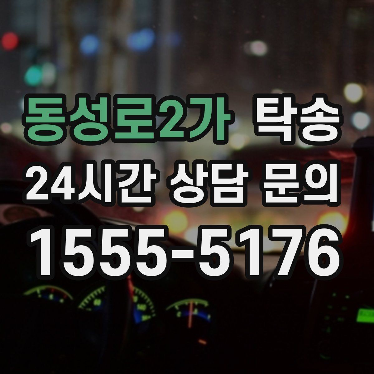 동성로2가 탁송 정차 금지 구역은 대안 지점으로 전환