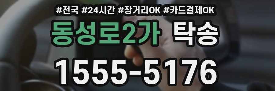 동성로2가 탁송