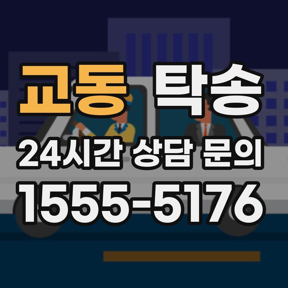 교동 탁송 기사 정보와 예상 경로를 투명 공유